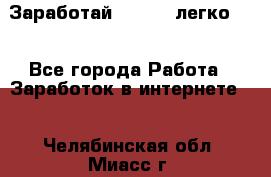 Заработай Bitcoin легко!!! - Все города Работа » Заработок в интернете   . Челябинская обл.,Миасс г.